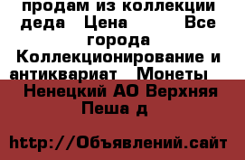 продам из коллекции деда › Цена ­ 100 - Все города Коллекционирование и антиквариат » Монеты   . Ненецкий АО,Верхняя Пеша д.